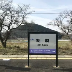 胡麻駅