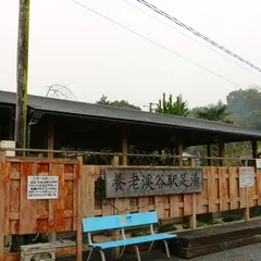 養老渓谷駅