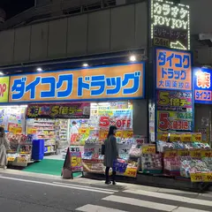 ダイコクドラッグ 名駅店