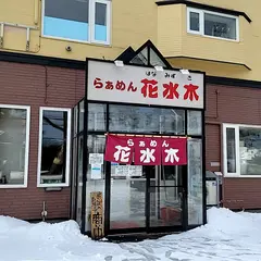 らぁめん花水木