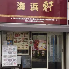 中国料理 海浜軒
