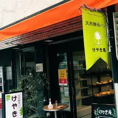 けやき庵 馬喰町店