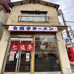 七福亭