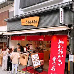 おかき処 寺子屋本舗