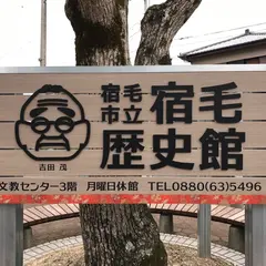 宿毛市立宿毛歴史館
