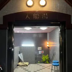 入船湯