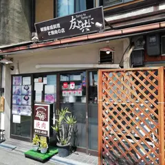 友と共に