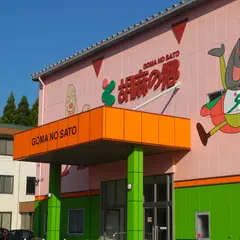 胡麻の郷