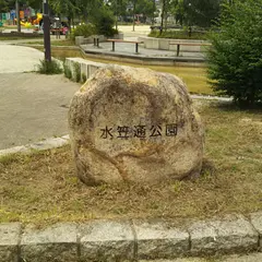 水笠通公園