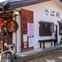 山城館