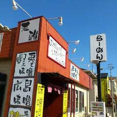 らーめん天雅