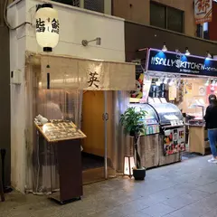 錦のすし屋 英