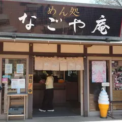 めん処 なごや庵