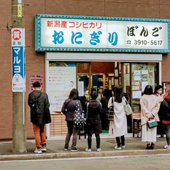 おにぎりぼんご