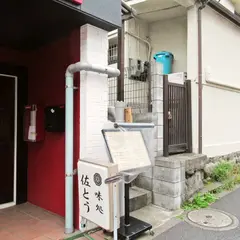 味処 佐とう