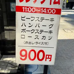 ステーキハウス ふくわか