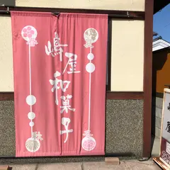 嶋屋和菓子店支店