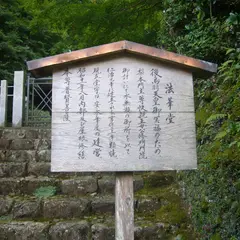 法華堂