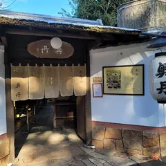 総本家ゆどうふ奥丹