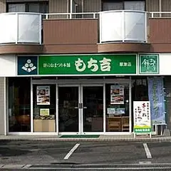 もち吉 草津店