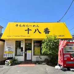 十八番