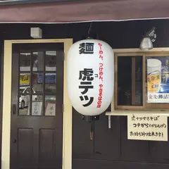 らーめん 虎テツ