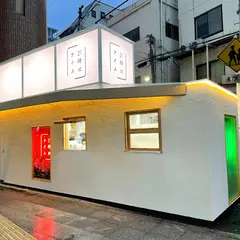 21時にアイス 福島店