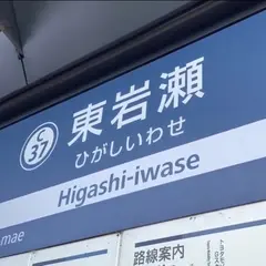東岩瀬駅