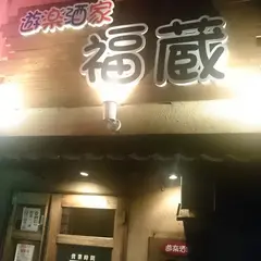 遊楽酒家 福蔵