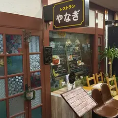 レストラン やなぎ