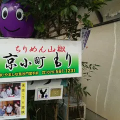 京小町もり