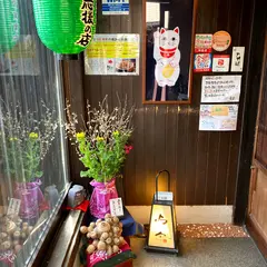 鶏料理 鳥安