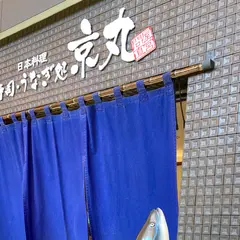 日本料理 寿司・うなぎ処 京丸