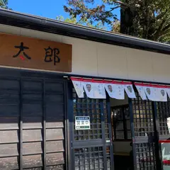 福太郎本舗