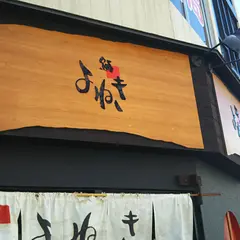 鮨よねき