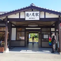 道ノ尾駅
