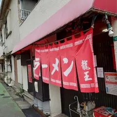 龍王