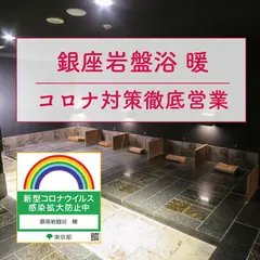 銀座岩盤浴 暖