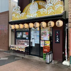えびす大黒 新開地北店