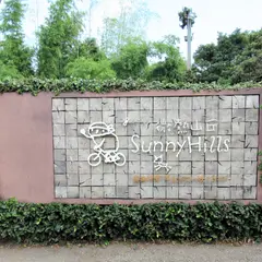 微熱山丘 Sunny Hills Nantou SanGeYuan