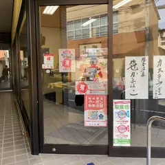 （株）阿部平蒲鉾店 本町店
