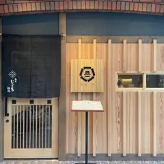 和屋 じごろ 姫路