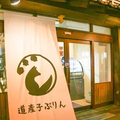 道産子ぷりん