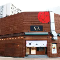 宇和島鯛飯 丸水 本店