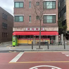 효자분식