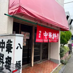 中華料理 八幡