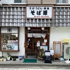 そば源