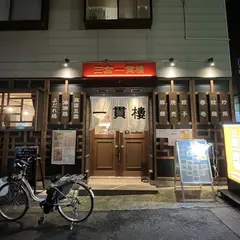 三宮一貫楼 元町北店