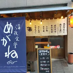 深夜食堂 めがね