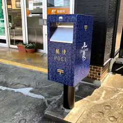 世界遺産平泉ポスト（中尊寺簡易郵便局）